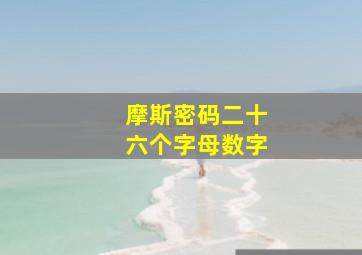 摩斯密码二十六个字母数字