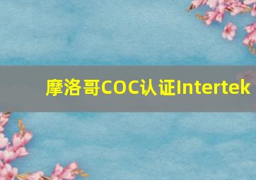 摩洛哥COC认证Intertek