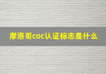 摩洛哥coc认证标志是什么