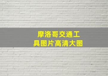 摩洛哥交通工具图片高清大图