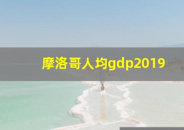 摩洛哥人均gdp2019