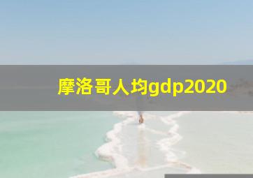 摩洛哥人均gdp2020