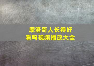 摩洛哥人长得好看吗视频播放大全