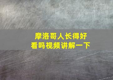 摩洛哥人长得好看吗视频讲解一下