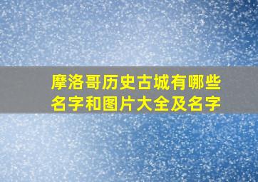 摩洛哥历史古城有哪些名字和图片大全及名字