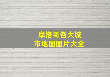 摩洛哥各大城市地图图片大全