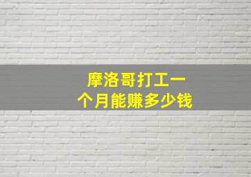 摩洛哥打工一个月能赚多少钱