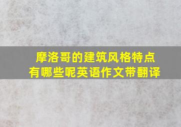 摩洛哥的建筑风格特点有哪些呢英语作文带翻译