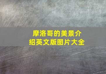 摩洛哥的美景介绍英文版图片大全