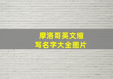 摩洛哥英文缩写名字大全图片