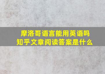 摩洛哥语言能用英语吗知乎文章阅读答案是什么