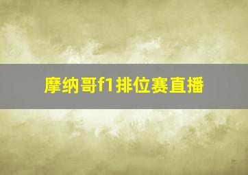 摩纳哥f1排位赛直播