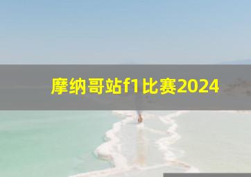 摩纳哥站f1比赛2024