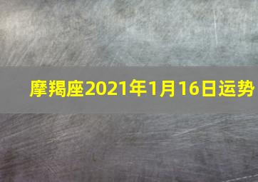 摩羯座2021年1月16日运势