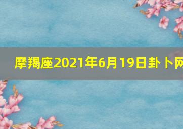 摩羯座2021年6月19日卦卜网