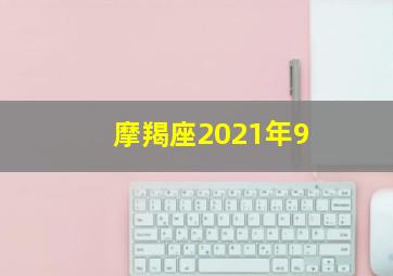 摩羯座2021年9