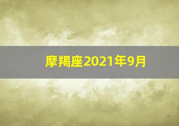 摩羯座2021年9月