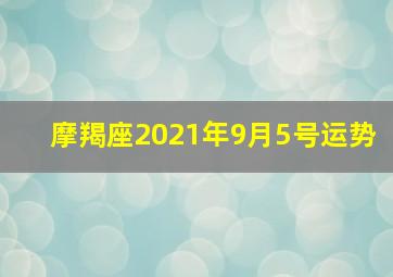 摩羯座2021年9月5号运势