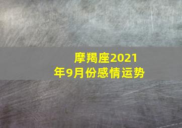 摩羯座2021年9月份感情运势