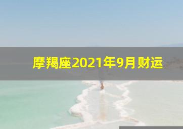 摩羯座2021年9月财运