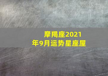 摩羯座2021年9月运势星座屋