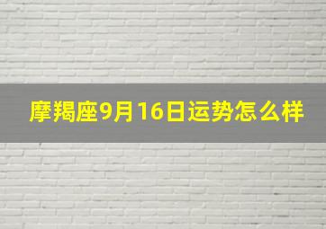 摩羯座9月16日运势怎么样