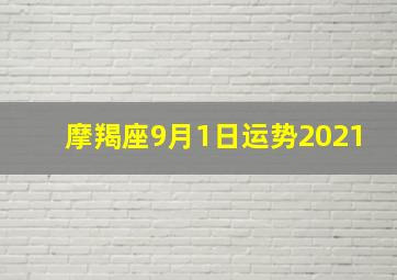 摩羯座9月1日运势2021