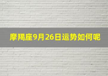 摩羯座9月26日运势如何呢