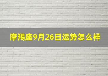 摩羯座9月26日运势怎么样