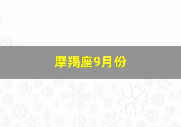 摩羯座9月份