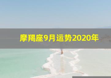 摩羯座9月运势2020年