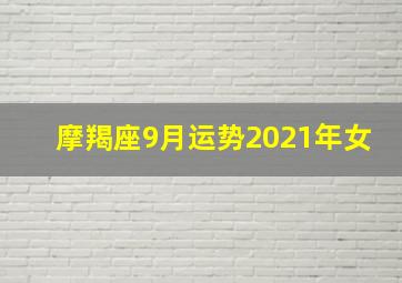 摩羯座9月运势2021年女