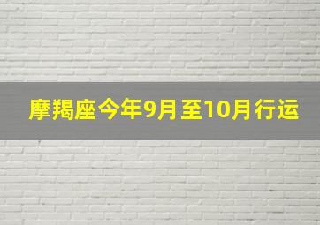 摩羯座今年9月至10月行运