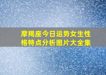 摩羯座今日运势女生性格特点分析图片大全集