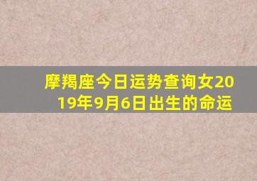 摩羯座今日运势查询女2019年9月6日出生的命运