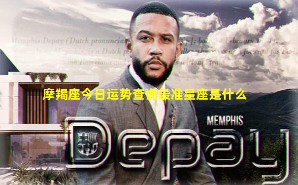 摩羯座今日运势查询最准星座是什么
