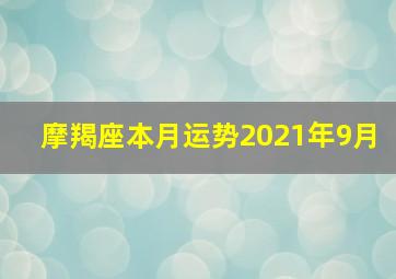 摩羯座本月运势2021年9月