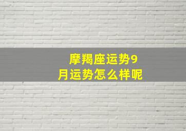 摩羯座运势9月运势怎么样呢