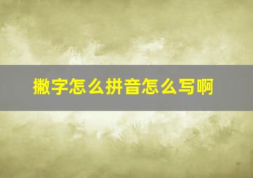 撇字怎么拼音怎么写啊