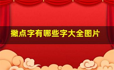 撇点字有哪些字大全图片