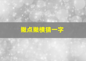 撇点撇横猜一字