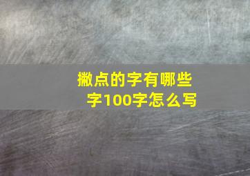 撇点的字有哪些字100字怎么写