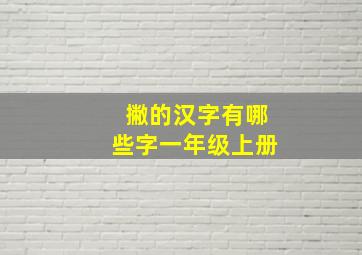 撇的汉字有哪些字一年级上册