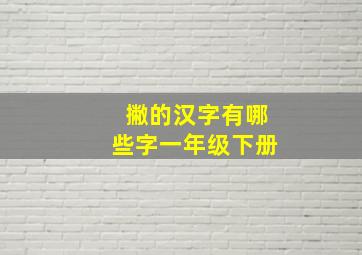 撇的汉字有哪些字一年级下册