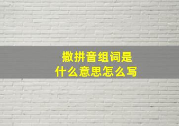 撒拼音组词是什么意思怎么写