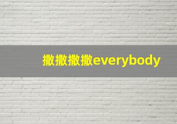 撒撒撒撒everybody