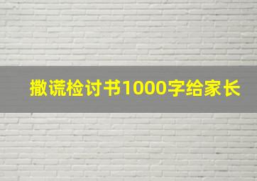 撒谎检讨书1000字给家长