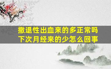 撤退性出血来的多正常吗下次月经来的少怎么回事