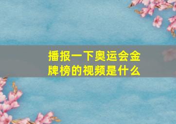 播报一下奥运会金牌榜的视频是什么