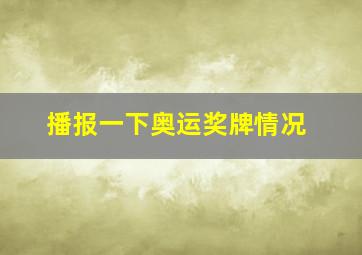 播报一下奥运奖牌情况